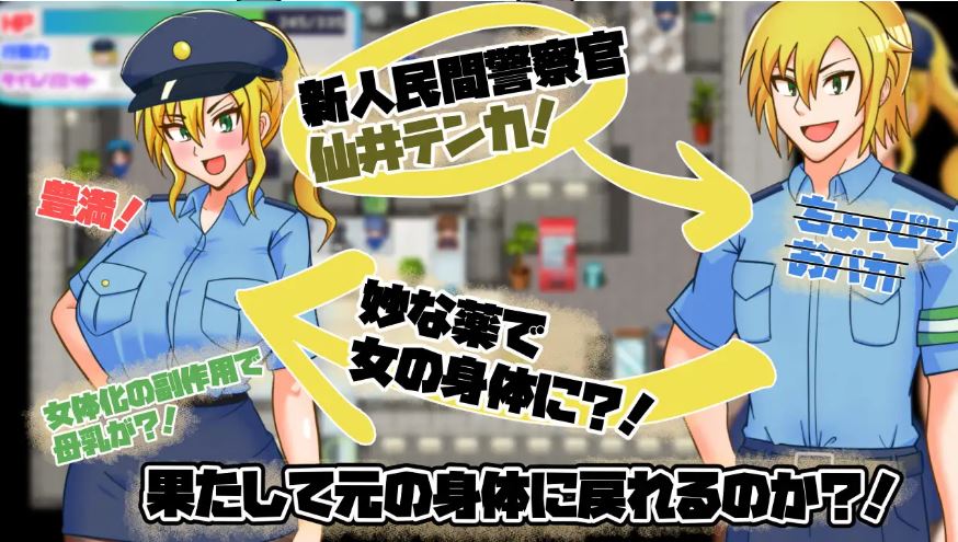 [电脑+安卓/RPG/AI汉化] TS民间女警天香 TS民間婦警テンカ Ver1.01 [FM/620M]