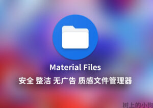 【安卓/软件】安全 整洁 无广告 质感文件管理器 Material Files-玄夜の资源小站 - 获取千万好用软件游戏以及动漫推荐