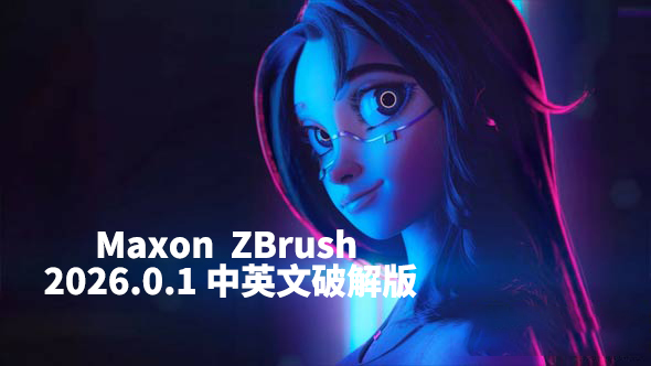 Maxon ZBrush 2026.0.1 中英文破解版