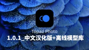 TopazPhoto-1.0.1_中文汉化版+离线模型库-玄夜の资源小站 - 获取千万好用软件游戏以及动漫推荐