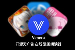 【全平台/漫画】超好用 无广告 漫画阅读器 Venera 支持 禁漫/哔咔/拷贝漫画源 安卓 | Mac | IOS | Widows  更新 v1.6.2 附带 漫画源 部分地址已更新-玄夜の资源小站 - 获取千万好用软件游戏以及动漫推荐