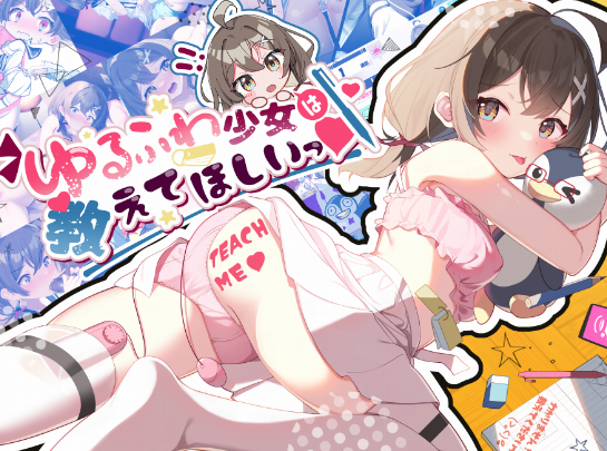 【SLG/PC+安卓/中文】软萌少女想请教你 ゆるふわ少女は教えてほしいっ AI汉化版