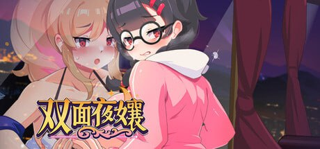【SLG/PC/步兵/官中】双面夜孃 Homebody Hostess v1.3.19 官方中文步兵版