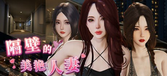 【更新/互动SLG/官中全动态/3D/步兵/PC】隔壁的美艳人妻 The Wife Next Door v1.5.7