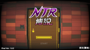 [PC][互动SLG/中文/像素动态]NTR传说！Final Ver1.02 官方中文完结版-玄夜の资源小站 - 获取千万好用软件游戏以及动漫推荐