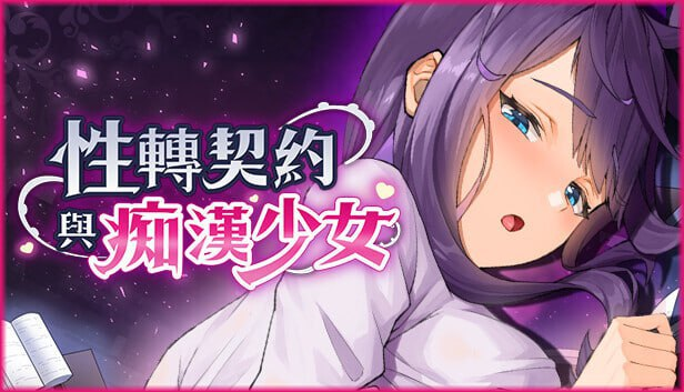 更新【互动SLG精品/官中/步兵/PC/性转/多结局】性转契约与痴汉少女 v1.3.2 官方中文步兵版