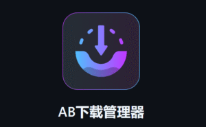 【全平台】免费 开源 多任务下载器！AB Download Manager 更新 v1.8.6 安卓 | Win | Mac | Linux-玄夜の资源小站 - 获取千万好用软件游戏以及动漫推荐