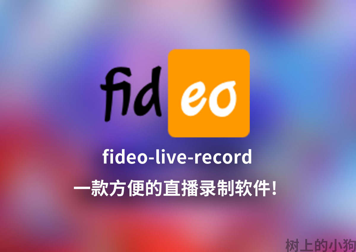 【PC/Mac】开源 直播 录制 工具 fideo V2.1.0