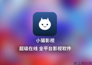 【全平台/视频】小猫影视 超级在线 多平台片源 视频软件 v2.6.1-玄夜の资源小站 - 获取千万好用软件游戏以及动漫推荐