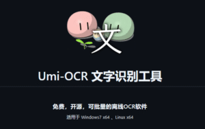 免费开源 的离线 批量文字 识别 Umi-OCR v2.1.5-玄夜の资源小站 - 获取千万好用软件游戏以及动漫推荐