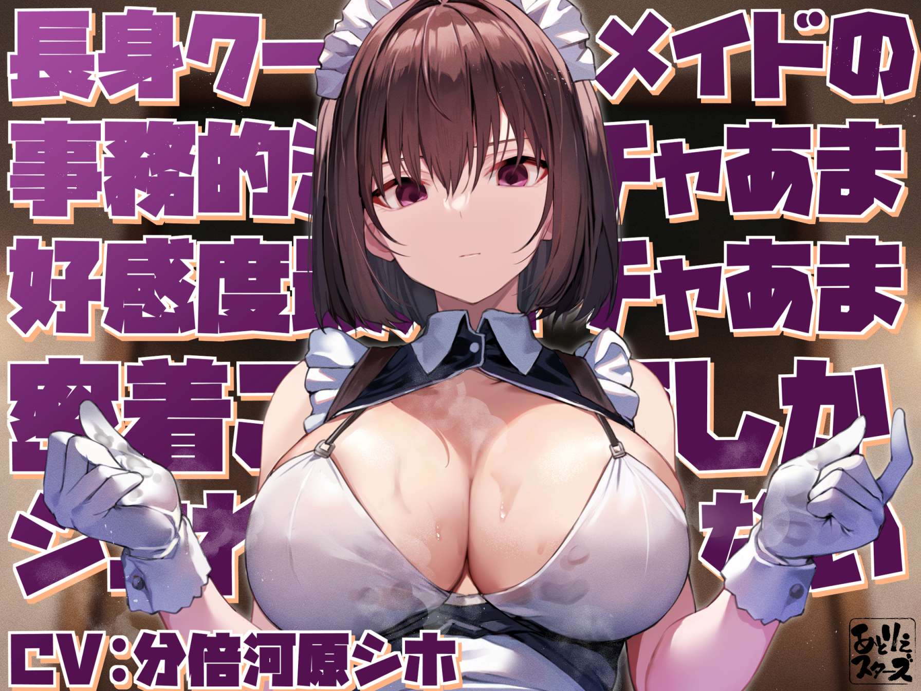 【ASMR/中文字幕】只有让高个子冷艳事务系女仆的平淡亲热甜蜜好感度MAX的紧贴侍奉才能让我〇〇 CV.分倍河原シホ