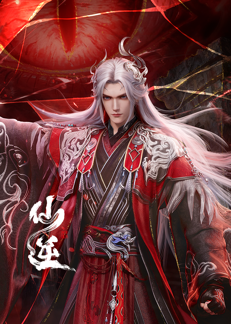 【国产动画】仙逆 第119集 4K 高码率