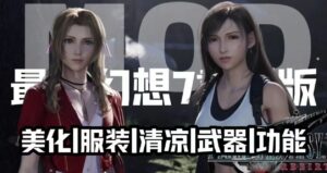 《最终幻想7》清凉Mod整合 - 玄夜の资源小站 - 获取千万好用软件游戏以及动漫推荐-玄夜の资源小站 - 获取千万好用软件游戏以及动漫推荐