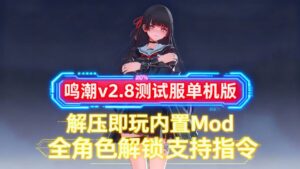 《鸣潮》v2.8测试服单机Mod版-玄夜の资源小站 - 获取千万好用软件游戏以及动漫推荐
