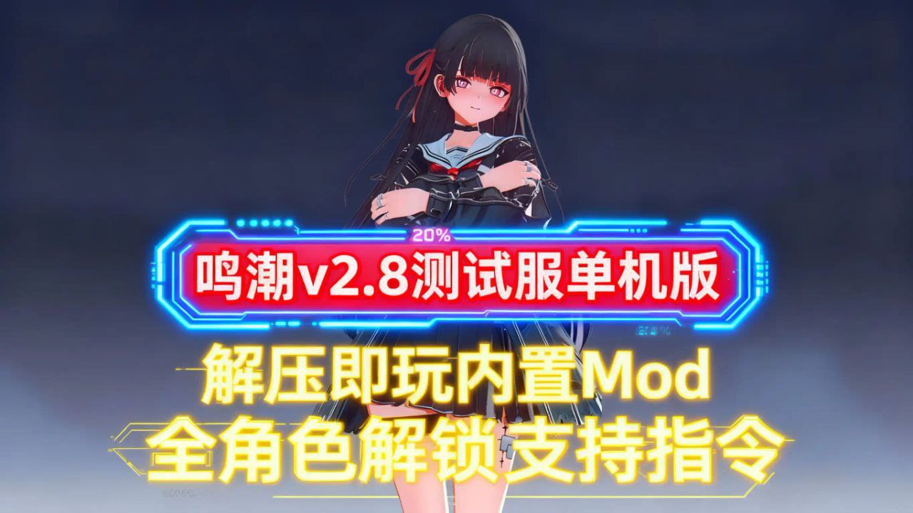 《鸣潮》v2.8测试服单机Mod版