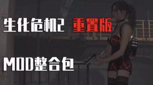 生化危机2 重置版Mod整合 - 玄夜の资源小站 - 获取千万好用软件游戏以及动漫推荐-玄夜の资源小站 - 获取千万好用软件游戏以及动漫推荐
