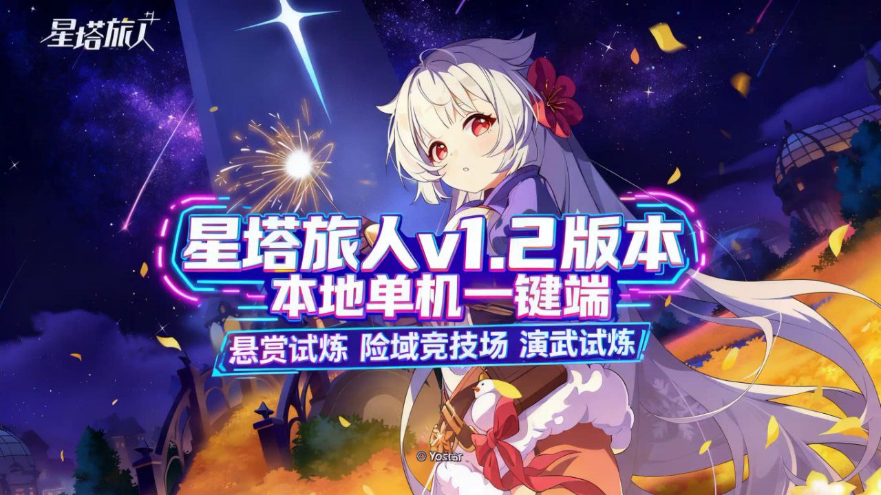 《星塔旅人》v1.2本地一键端