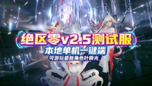 《绝区零》v2.5测试服单机版 - 玄夜の资源小站 - 获取千万好用软件游戏以及动漫推荐-玄夜の资源小站 - 获取千万好用软件游戏以及动漫推荐
