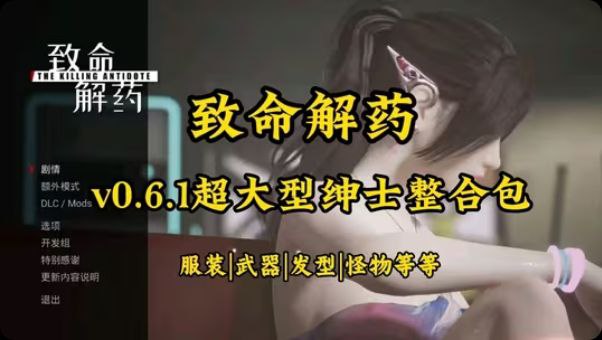 《致命解药》最新Mod整合
