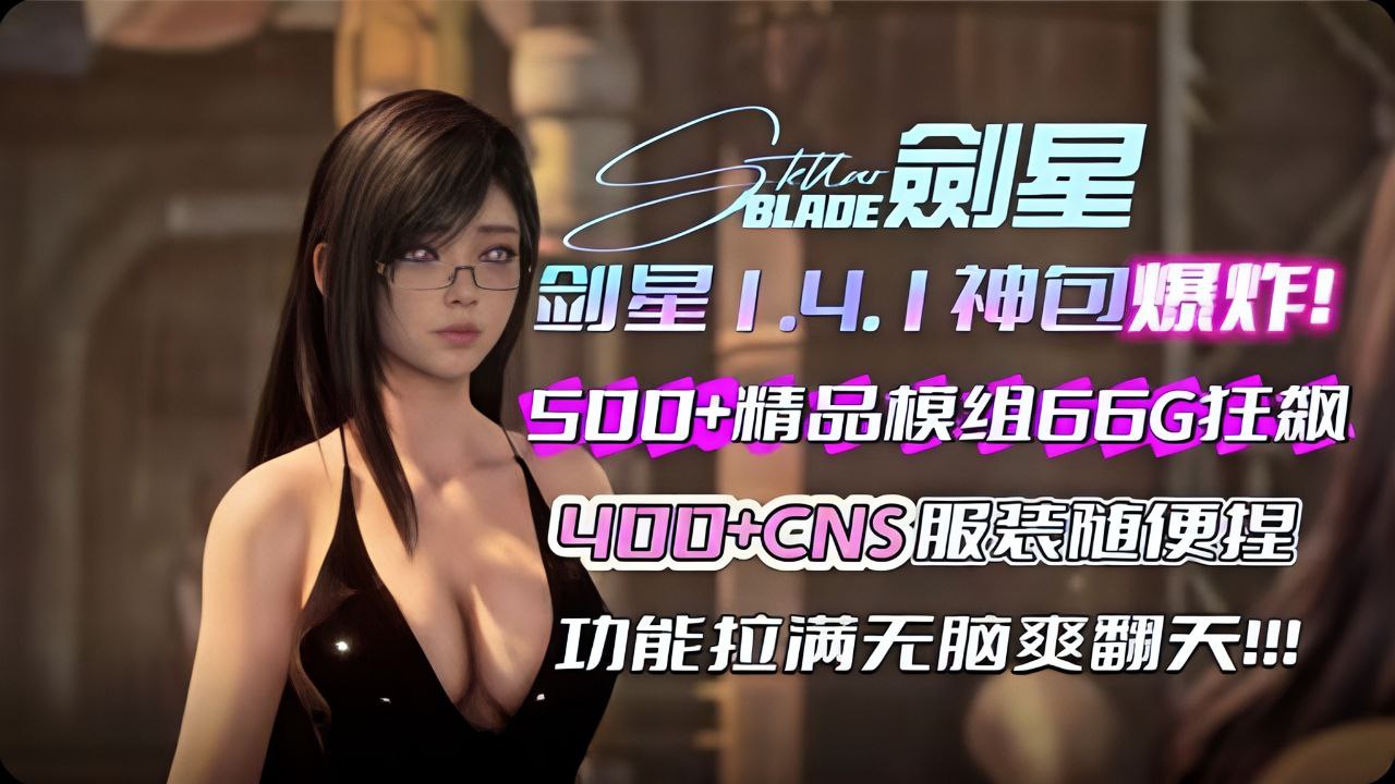 《剑星》1.4.1大型整合包 500+精品模组 400+CNS服装