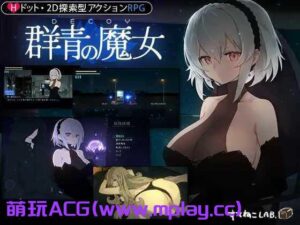 [电脑PC/像素ACT/汉化/动态】DECOY 群青的魔女/DECOY 群青の魔女 V1.03 精翻汉化版+全CG存档【1.52G】-玄夜の资源小站 - 获取千万好用软件游戏以及动漫推荐