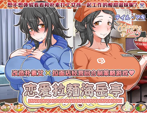 [电脑+安卓+ios/极品RPG/官中] 恋爱拉麵海岳亭 v1.44 官中步兵版 [1G]