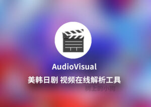 【PC / Mac】多平台美韩日剧视频解析工具🎬AudioVisual-玄夜の资源小站 - 获取千万好用软件游戏以及动漫推荐