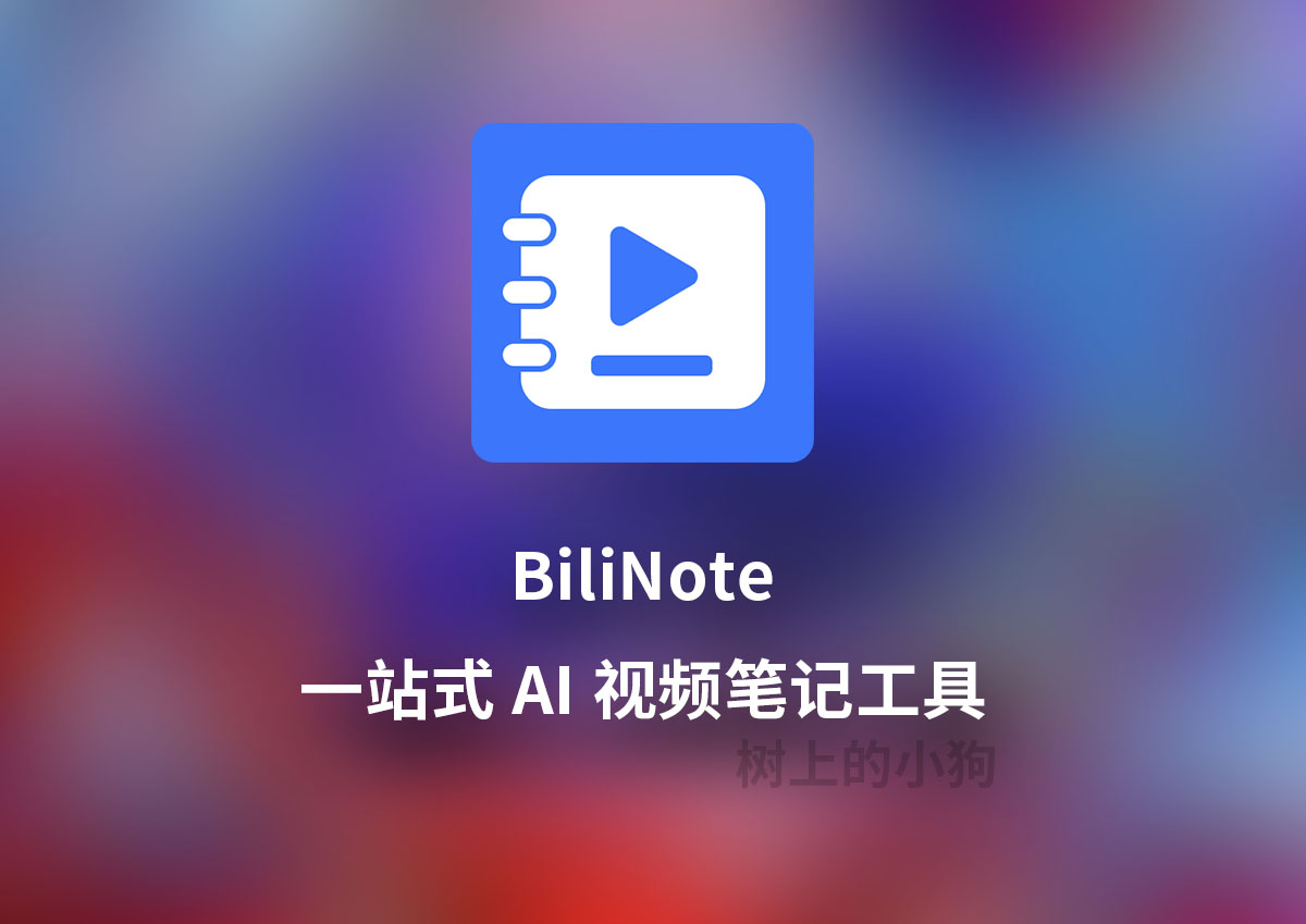 【PC/Mac】开源的 AI 视频笔记助手 BiliNote v1.8.1