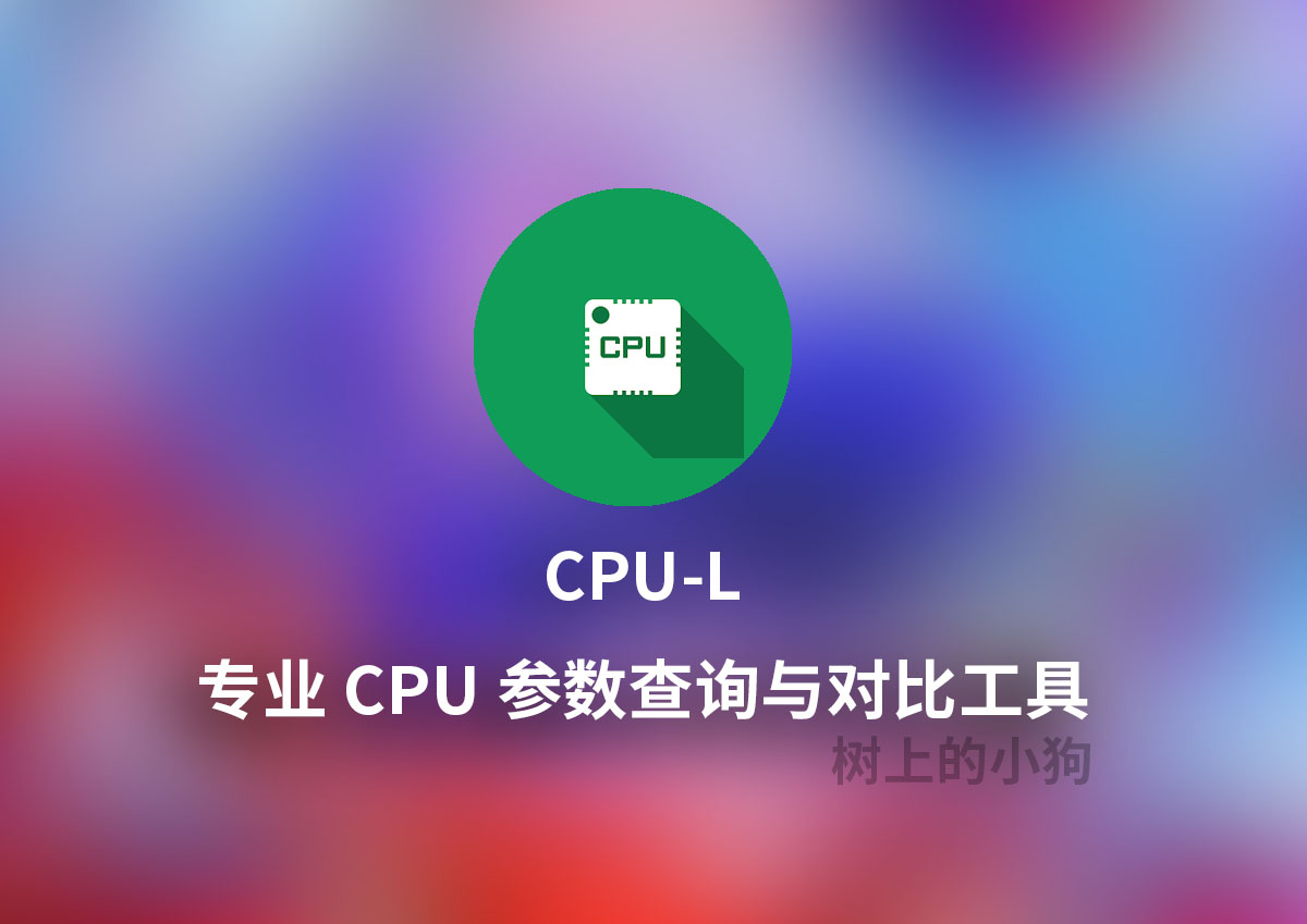 【安卓/工具】专业 CPU 参数查询与对比工具 CPU-L V2.9.0