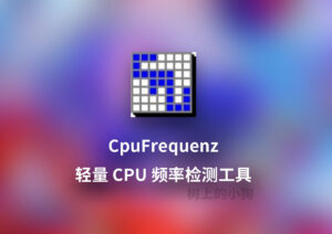 【PC/工具】轻量免费 CPU 频率检测工具 CpuFrequenz v4.48 中文/免安装 - 玄夜の资源小站 - 获取千万好用软件游戏以及动漫推荐-玄夜の资源小站 - 获取千万好用软件游戏以及动漫推荐