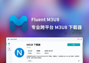 【PC/工具】现代化专业跨平台 M3U8 视频下载器 Fluent M3U8 v0.11.0-玄夜の资源小站 - 获取千万好用软件游戏以及动漫推荐