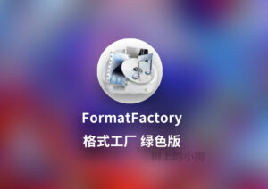 【PC / 工具】破解版 格式工厂 FormatFactory v5.21.0.0 去广告！绿色版-玄夜の资源小站 - 获取千万好用软件游戏以及动漫推荐