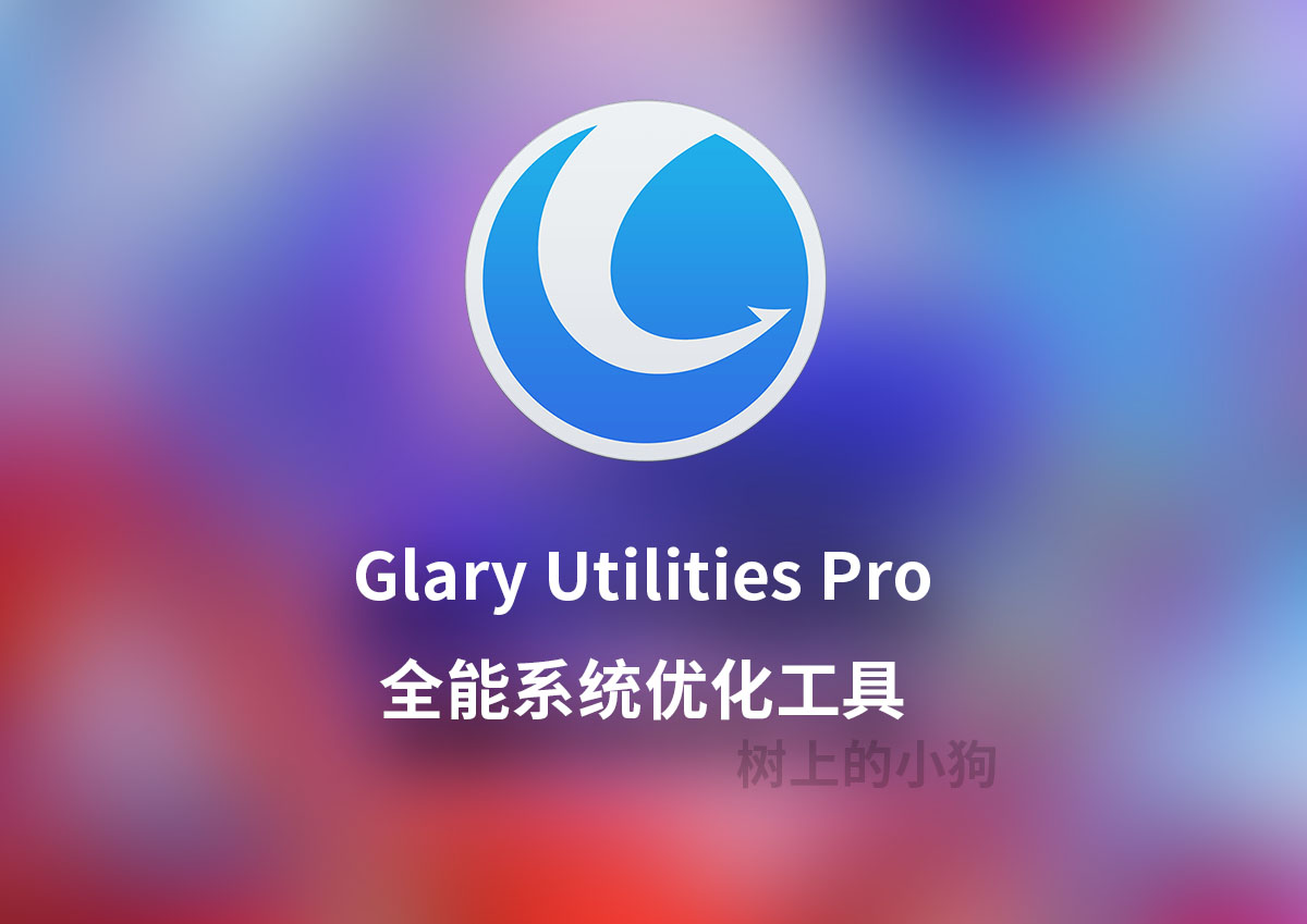 【PC / 】全能系统优化工具 Glary Utilities Pro v6.33.0.37 多语便携版