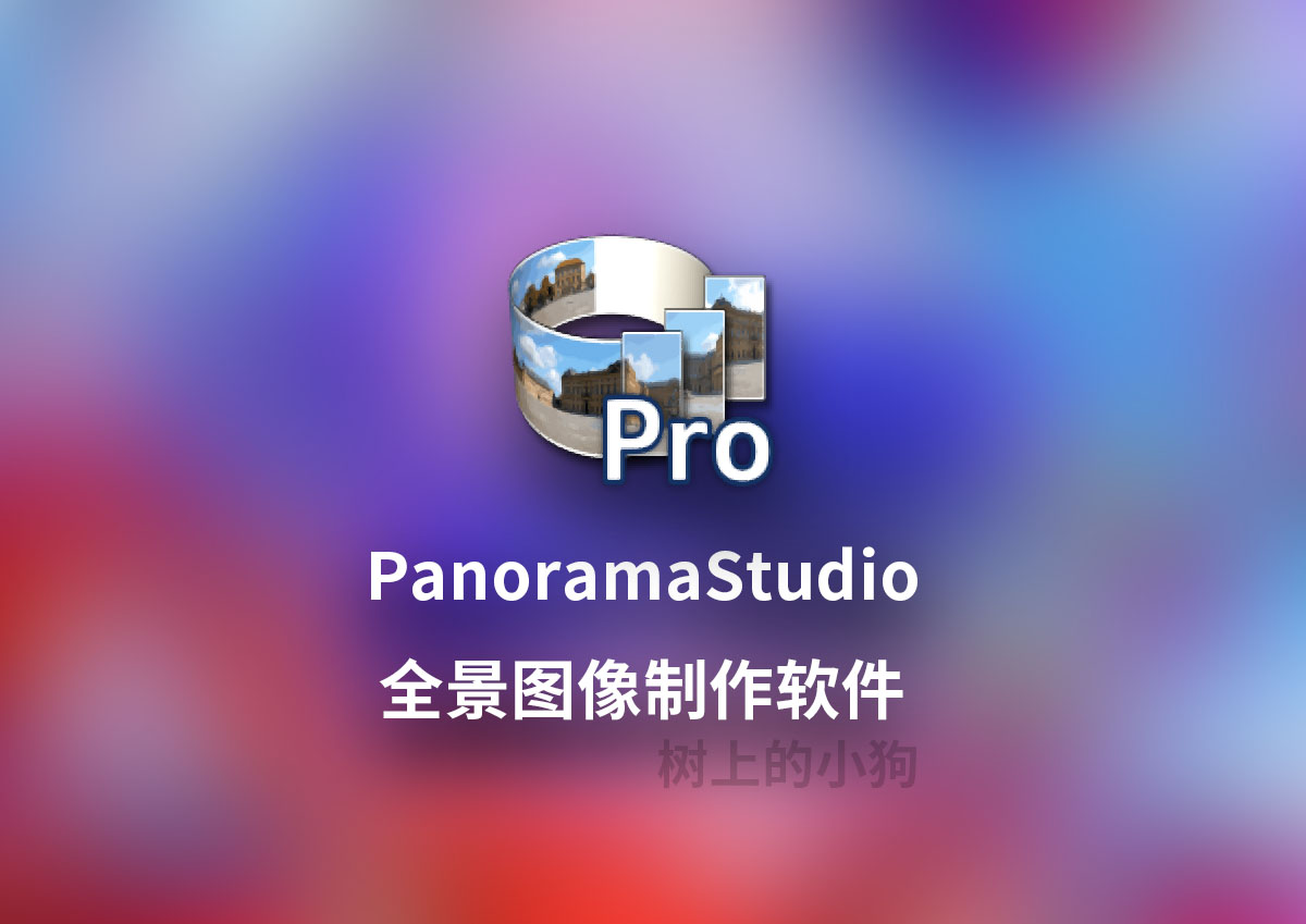 【PC/工具】全景图像制作专业版 PanoramaStudio Pro v4.1.6.445 中文/免安装