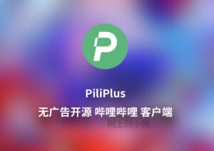 【全平台/视频】无广告 简约 哔哩哔哩 客户端 PiliPlus 更新 V1.1.6+4626-玄夜の资源小站 - 获取千万好用软件游戏以及动漫推荐