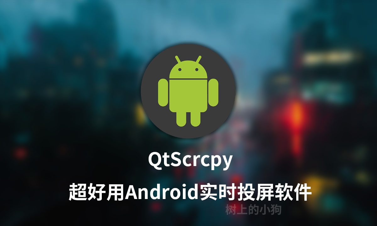 【全平台/工具】安卓投屏软件 QtScrcpy v3.3.3 支持 按键映射 / 多点触控