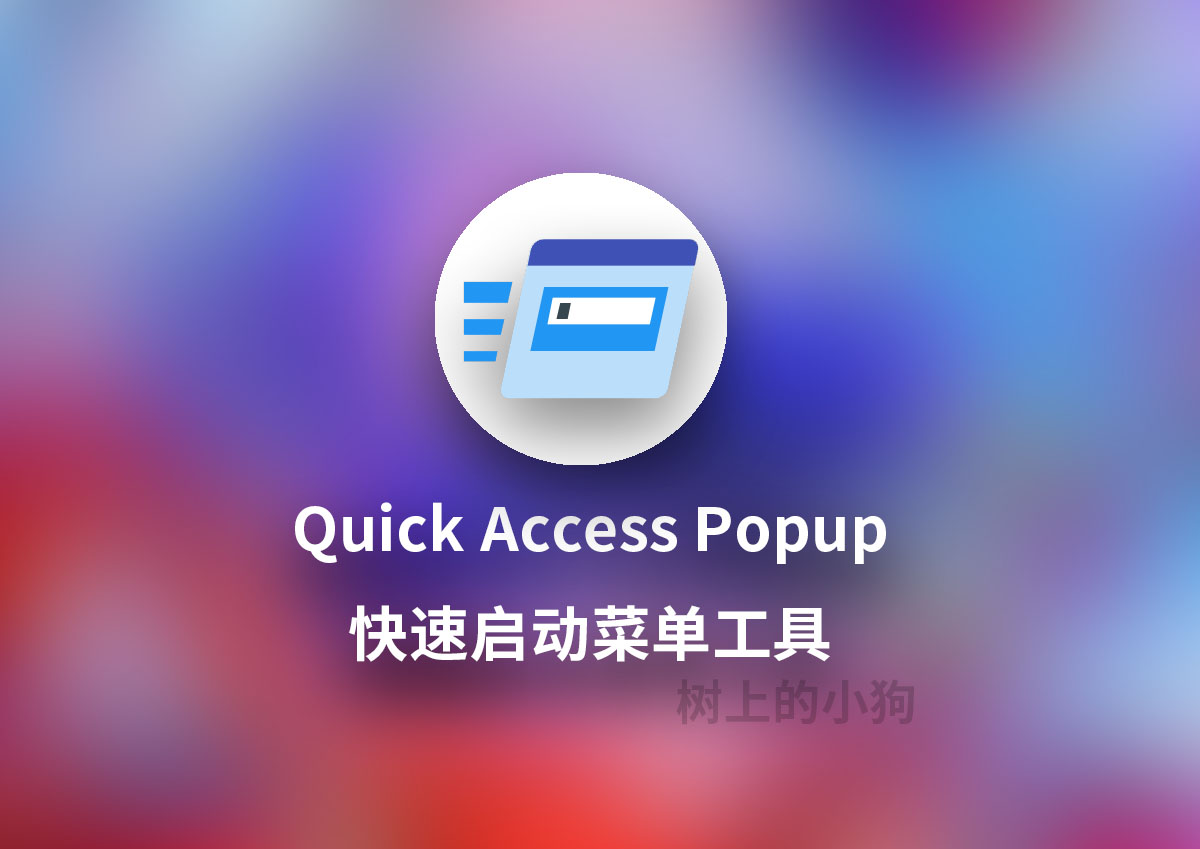 【PC/工具】快速启动菜单工具 Quick Access Popup v12.1 汉化 / 免安装