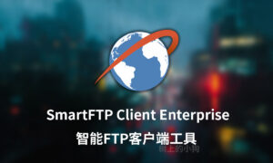 【PC / 工具】智能FTP客户端工具 SmartFTP Client Enterprise 更新v10.0.3300 中文 | 免安装-玄夜の资源小站 - 获取千万好用软件游戏以及动漫推荐