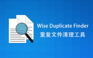 【PC/工具】文件查重 Wise Duplicate Finder Pro v2.1.9.71 中文 / 免安装 - 玄夜の资源小站 - 获取千万好用软件游戏以及动漫推荐-玄夜の资源小站 - 获取千万好用软件游戏以及动漫推荐