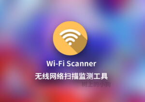 【PC/工具】无线网络扫描器 Wi-Fi Scanner v25.05 中文/免安装-玄夜の资源小站 - 获取千万好用软件游戏以及动漫推荐