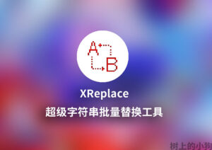 【PC/工具】超级字符串批量替换工具 XReplace v4.35 - 玄夜の资源小站 - 获取千万好用软件游戏以及动漫推荐-玄夜の资源小站 - 获取千万好用软件游戏以及动漫推荐