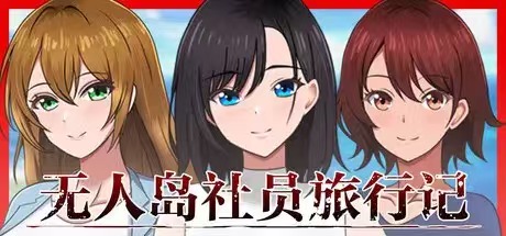 【SLG/PC/中文】无人岛社员旅行记：少女们的生存战略 無人島社員旅行記 女たちの生存戦略 AI汉化版