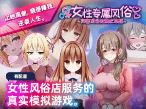 【SLG/官中/PC】女性专属风俗～秘密项目的潮吹放题～ 女性用風俗～裏オプ営業でイカせ放題、やり放題～ 官方中文版 - 玄夜の资源小站 - 获取千万好用软件游戏以及动漫推荐-玄夜の资源小站 - 获取千万好用软件游戏以及动漫推荐