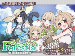 【更新/日系RPG/中文/纯爱/后宫/PC+安卓joi】Forestia~小镇的牧场生活~ フォレスティア~ちいさな町の牧場ライフ~ 类星露谷 v1.3.0 AI汉化版-玄夜の资源小站 - 获取千万好用软件游戏以及动漫推荐