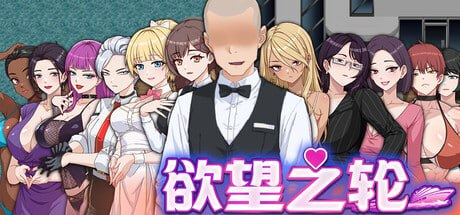 【RPG/PC/官中】欲望之轮 欲望の船 官方中文版