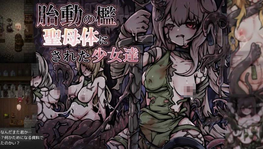 【电脑+安卓/RPG/汉化/新作】胎动之笼・变成圣母体的少女们/胎動の檻・聖母体にされた少女達 AI汉化版【400M】