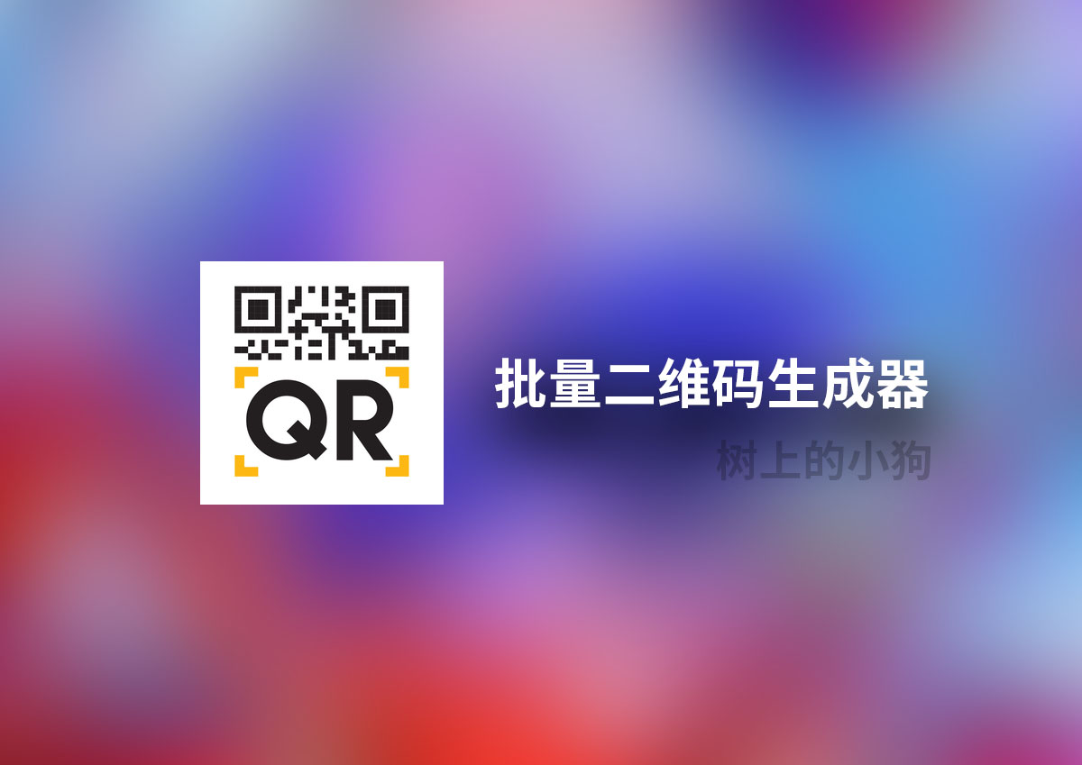【PC/工具】批量二维码生成器 v3.2.0 中文 / 免安装