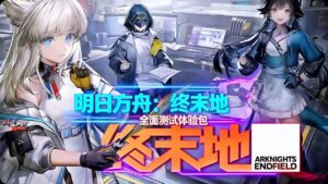 《明日方舟：终末地》三测单机新版本-玄夜の资源小站 - 获取千万好用软件游戏以及动漫推荐