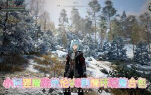 《上古卷轴5》魔改绝伦V6剧情环境整合包 - 玄夜の资源小站 - 获取千万好用软件游戏以及动漫推荐-玄夜の资源小站 - 获取千万好用软件游戏以及动漫推荐