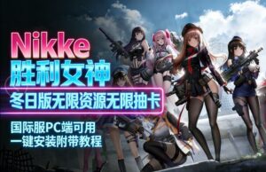 《Nikke胜利女神》冬日无限资源Mod整合单机版-玄夜の资源小站 - 获取千万好用软件游戏以及动漫推荐